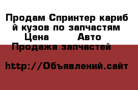Продам Спринтер кариб 95й кузов по запчастям › Цена ­ 1 -  Авто » Продажа запчастей   